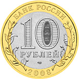 Russia 10 roubles Ancient Russian towns commemorative Ruská pamětní mince - 10 rublů