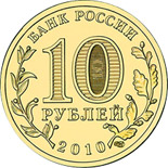 Russia 10 roubles Ancient Russian towns commemorative Ruská pamětní mince - 10 rublů