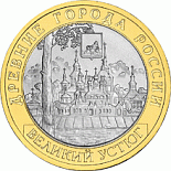 Russia 10 roubles Ancient Russian towns commemorative Ruská pamětní mince - 10 rublů