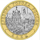 Yelets Russia 10 roubles Ancient Russian towns commemorative Ruská pamětní mince - 10 rublů