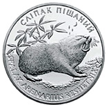 10 hryvnia  coin Spalax arenarius | Ukraine 2005